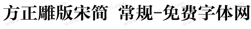 方正雕版宋简 常规字体转换